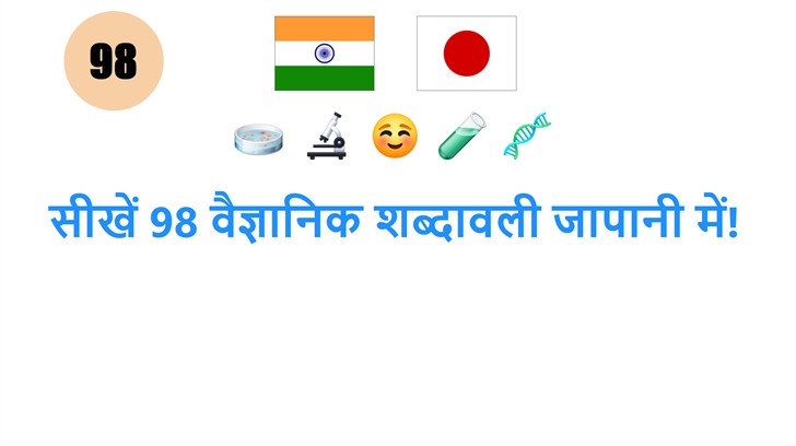 सीखें 98 वैज्ञानिक शब्दावली जापानी में!